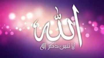 خواطر دينية مختارة.. تزيين حساب تويتر بلمسة يقين في 2026